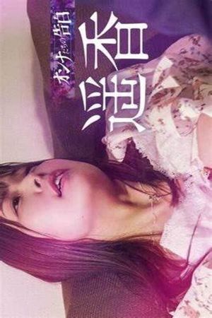 Confession of a Woman - Haruka's poster