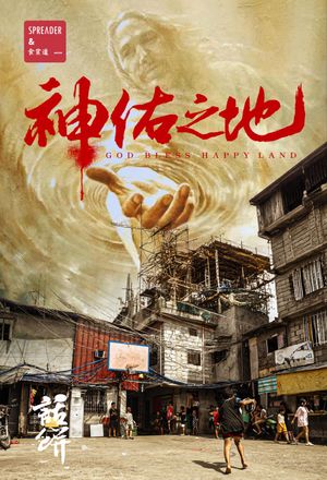 南洋大宝荐：神佑之地's poster
