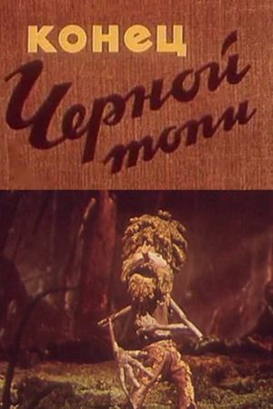 Конец чёрной топи's poster