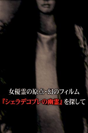 女優霊の原点・幻のフィルム  『シェラデコブレの幽霊』を探して's poster