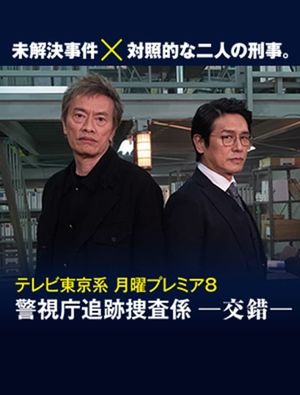 Keishichō tsuiseki sōsa-gakari -kōsaku-'s poster