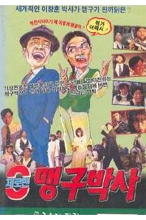 제로맨 맹구박사's poster image