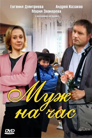 Muzh na chas's poster