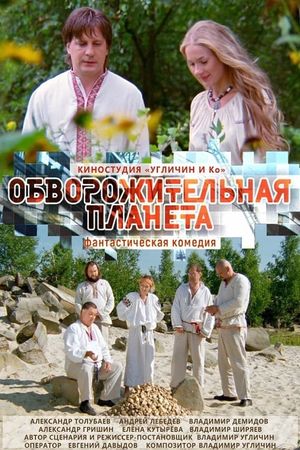 Обворожительная планета's poster