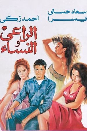 El-Rai wa el-Nesa's poster