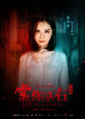 Always Be with You's poster