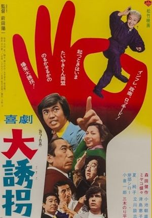 喜劇 大誘拐's poster