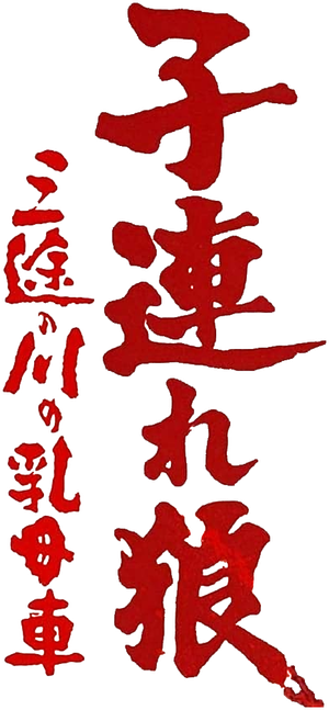 Lone Wolf and Cub: Baby Cart at the River Styx's poster