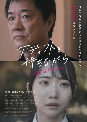 アディクトを待ちながら's poster
