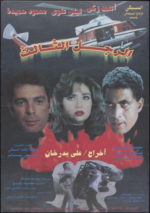 Al ragol al talet's poster