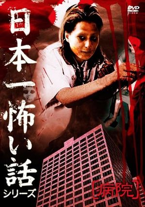 Japan's Scariest Story Series "Hospital"'s poster