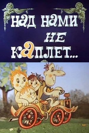 Над нами не каплет's poster