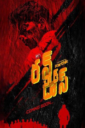 Runchod Das's poster