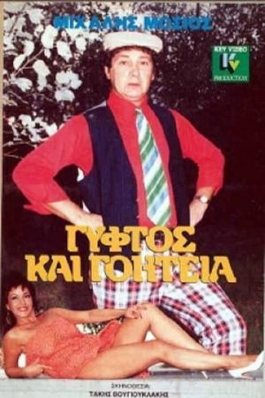 Γύφτος και Γοητεία's poster