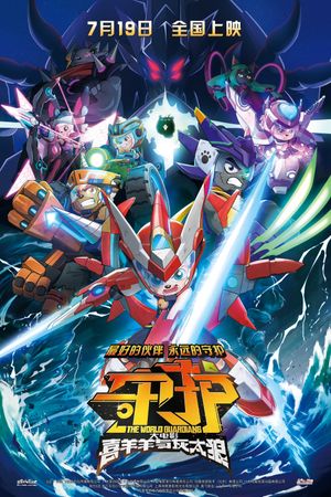 Pleasant Goat and Big Big Wolf: The World Guardians's poster