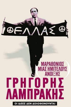 Marathonios mias Imitelous Anoixis: Grigoris Labrakis's poster