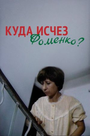 Kuda Ischez Fomenko?'s poster