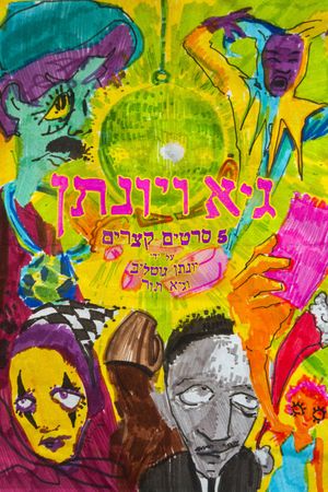Guy and Yonatan's poster