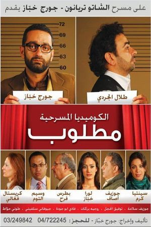 مسرحية مطلوب's poster image
