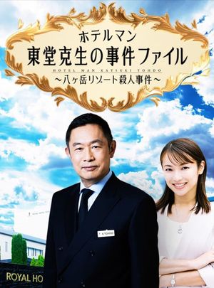 ホテルマン東堂克生の事件ファイル～八ヶ岳リゾート殺人事件～'s poster