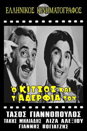 Kitsos and His Brothers's poster