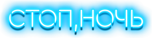 Стоп, ночь's poster