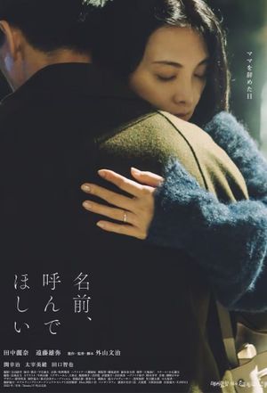 名前、呼んでほしい's poster