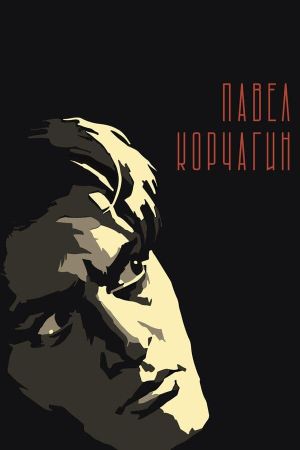 Pavel Korchagin's poster