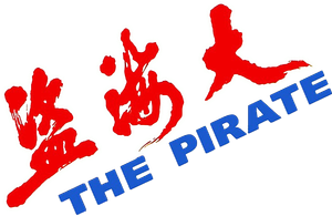 The Pirate's poster