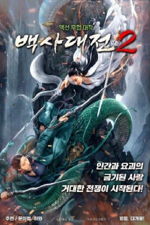 White Snake's poster