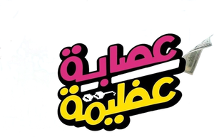 Azima's Gang's poster