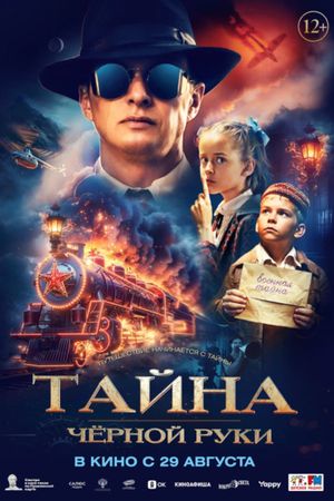 Тайна Чёрной руки's poster