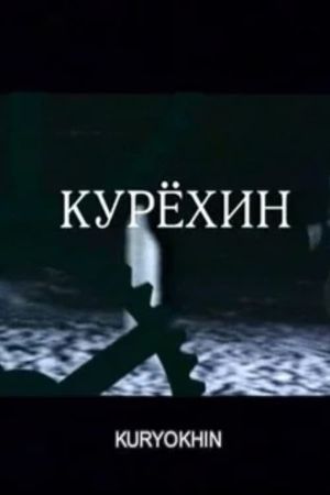 Kuryokhin's poster image