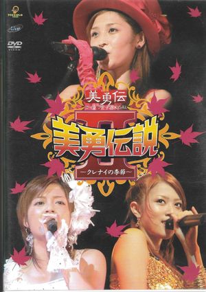 美勇伝ライブツアー2005秋 美勇伝説Ⅱ～クレナイの季節～'s poster