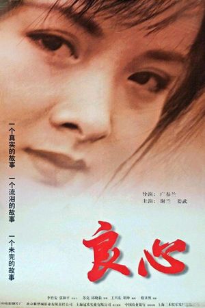 良心's poster