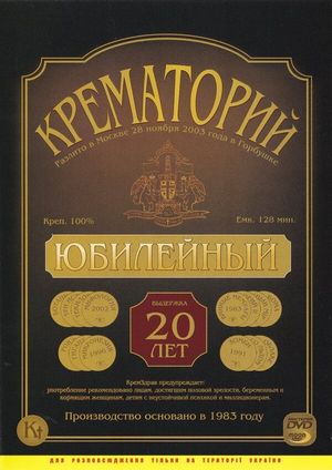 Crematorium - Anniversary Concert at the Gorbunova Recreation Center's poster image