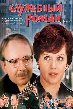Office Romance's poster