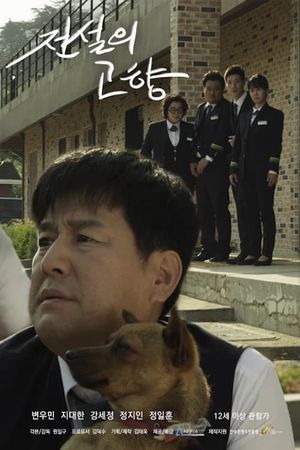 전설의 고향's poster image