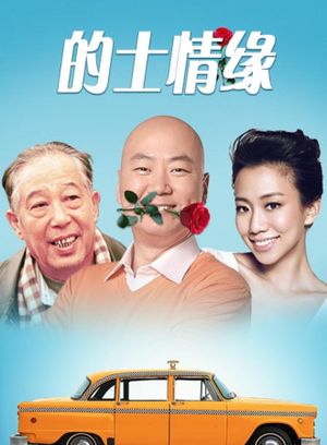 的士情缘's poster