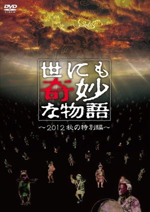 Tales of the Bizarre: 2012 Autumn Special's poster image