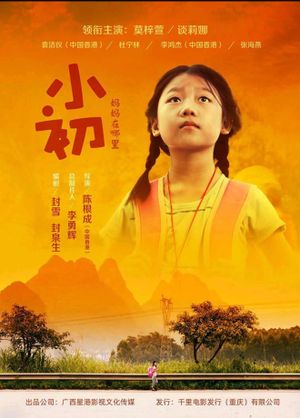 小初's poster