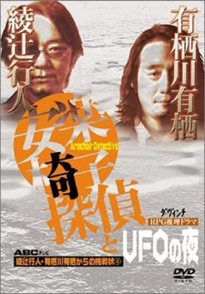 安楽椅子探偵とUFOの夜's poster