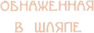 Obnazhyonnaya v shlyape's poster