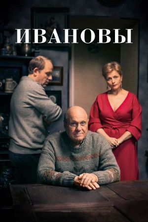 Ивановы's poster