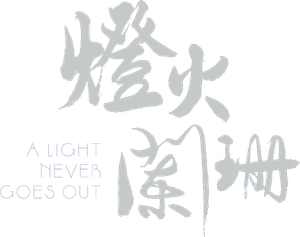 A Light Never Goes Out's poster