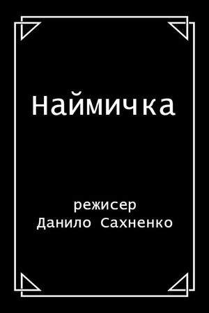 Mother is a Mercenary's poster