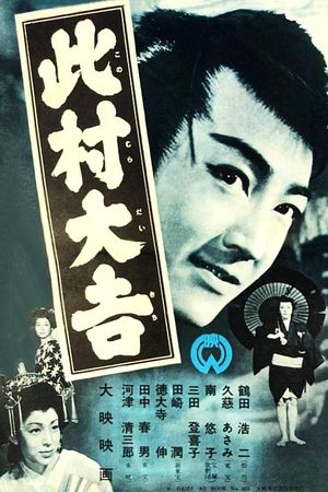 Konomura Daikichi's poster