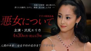 悪女について's poster