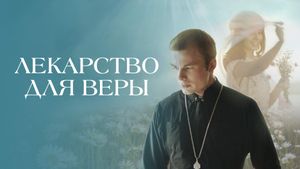 Лекі для веры's poster