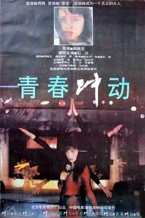 Qingchun chongdong's poster